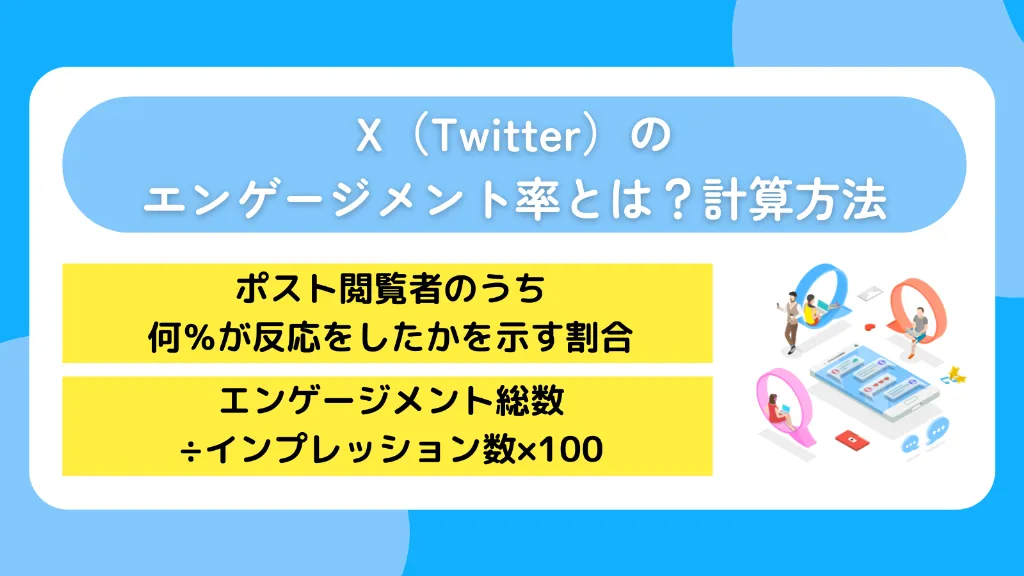 X（Twitter）のエンゲージメント率とは？計算方法
