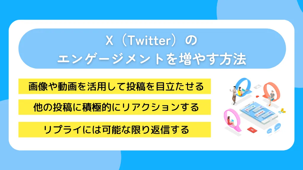 X（Twitter）のエンゲージメントを増やす方法