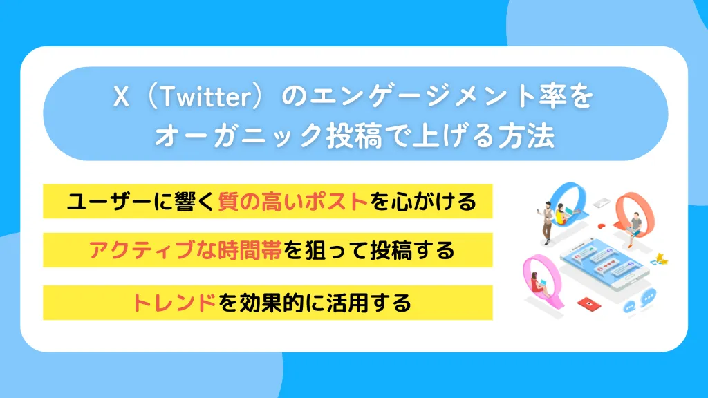X（Twitter）のエンゲージメント率をオーガニック投稿で上げる方法