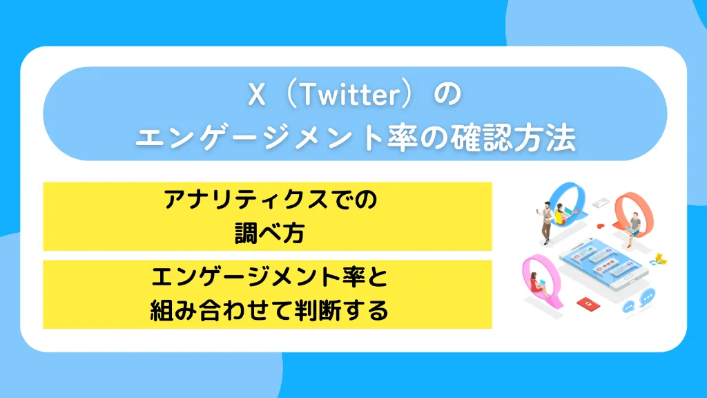 X（Twitter）のエンゲージメント率の確認方法