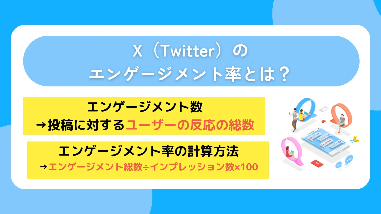 X（Twitter）のエンゲージメント率とは？