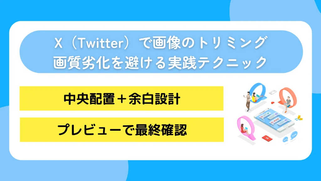 X（Twitter）で思わぬトリミングを避ける実践テクニック