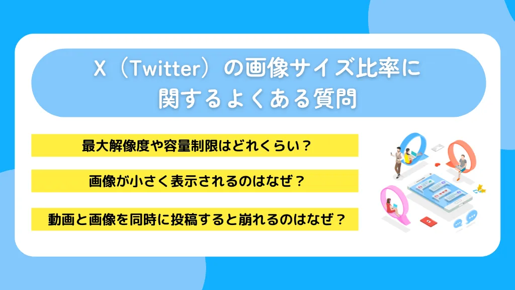 X（Twitter）の画像サイズ比率に関するよくある質問