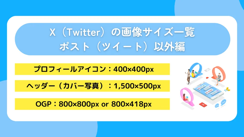 X（Twitter）の画像サイズ一覧｜ポスト（ツイート）以外編