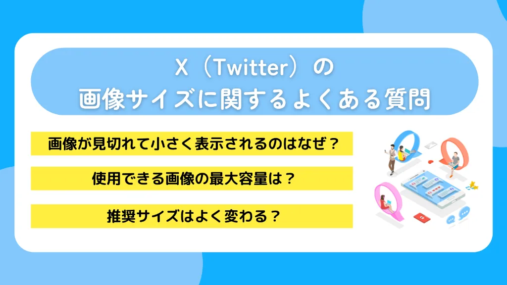 X（Twitter）の画像サイズに関するよくある質問