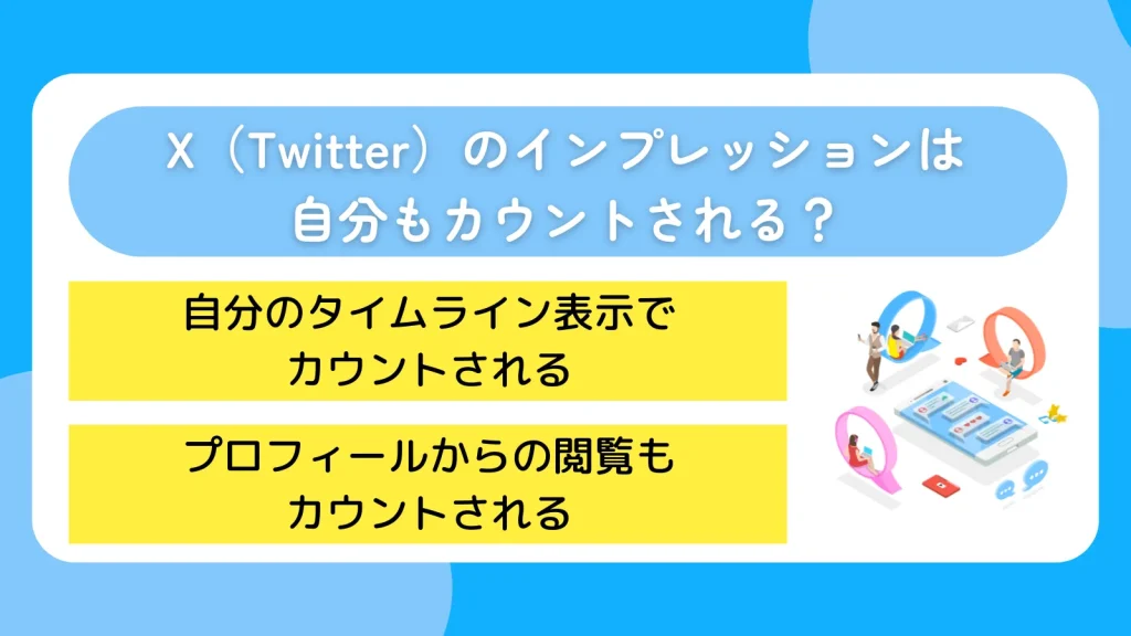 X（Twitter）のインプレッションは自分もカウントされる？
