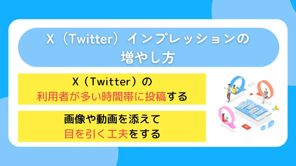X（Twitter）インプレッションの増やし方