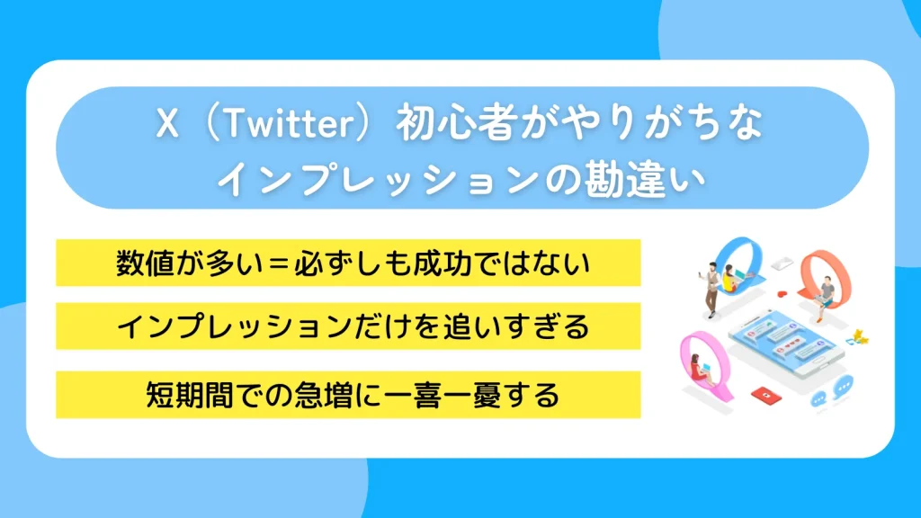 X（Twitter）初心者がやりがちなインプレッションの勘違い