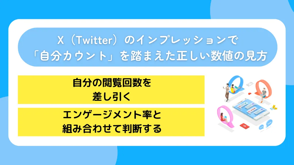 X（Twitter）のインプレッションで自分カウントを踏まえた正しい数値の見方
