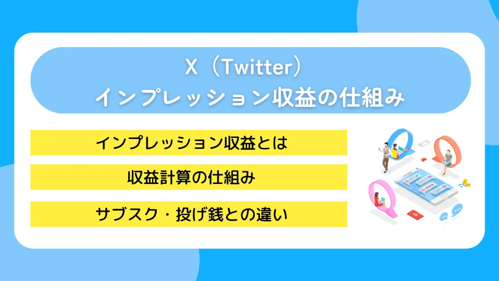 X（Twitter）インプレッション収益の仕組み