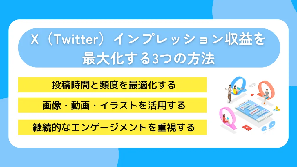X（Twitter）インプレッション収益を最大化する3つの方法