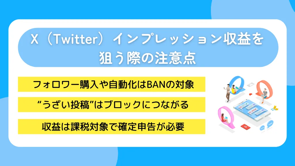 X（Twitter）インプレッション収益を狙う際の注意点