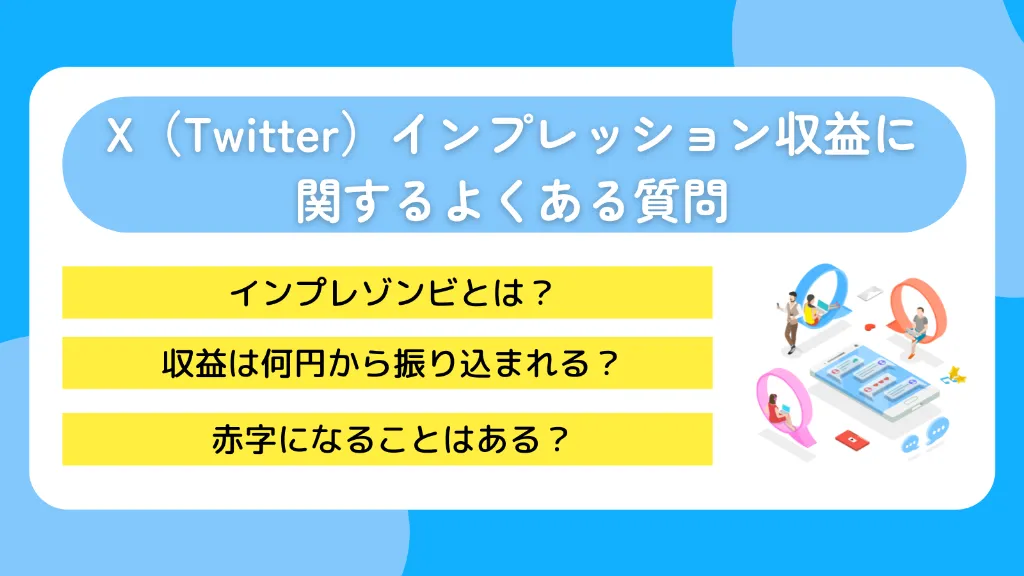 X（Twitter）インプレッション収益に関するよくある質問