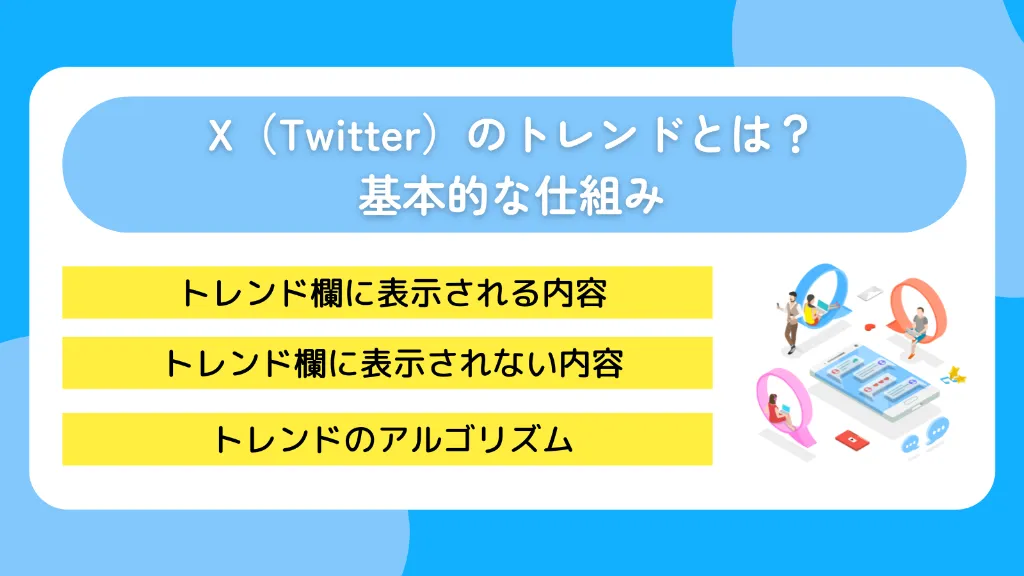 X（Twitter）のトレンドとは？基本的な仕組み