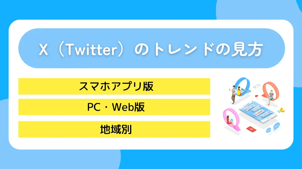 X（Twitter）のトレンドの見方