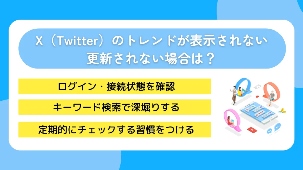 X（Twitter）のトレンドが表示されない・更新されない場合は？