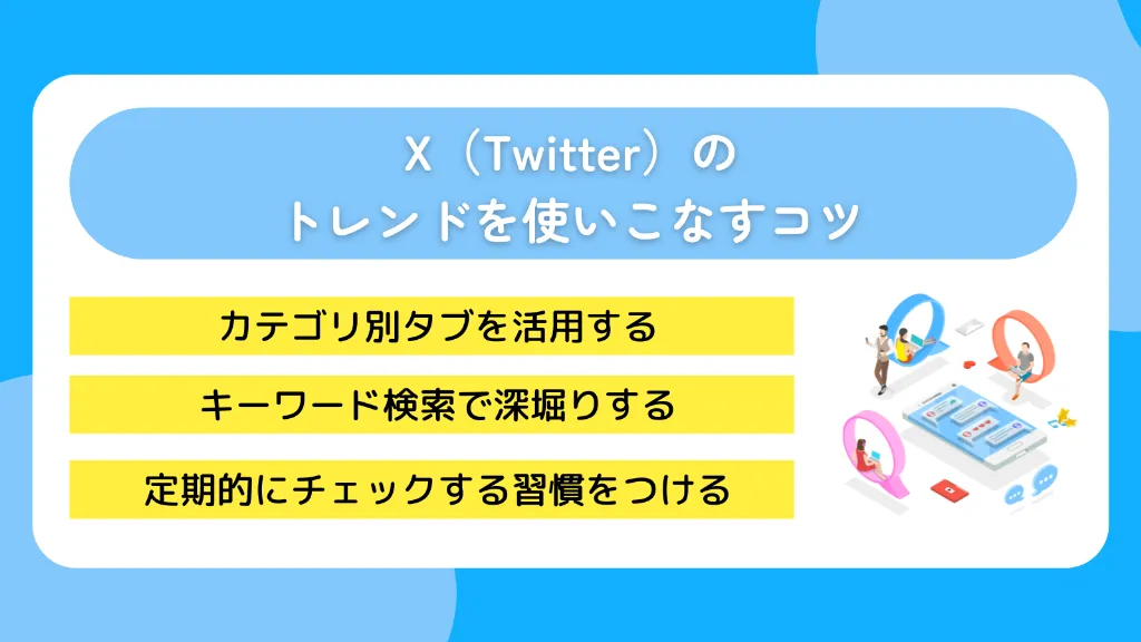 X（Twitter）のトレンドを使いこなすコツ