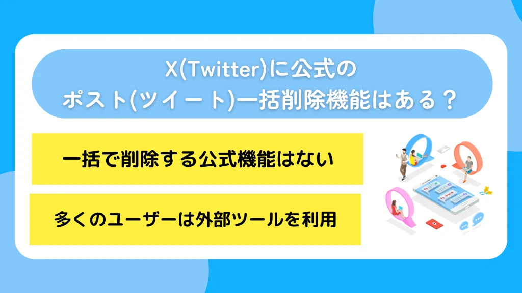 X(Twitter)に公式のポスト(ツイート)一括削除機能はある?