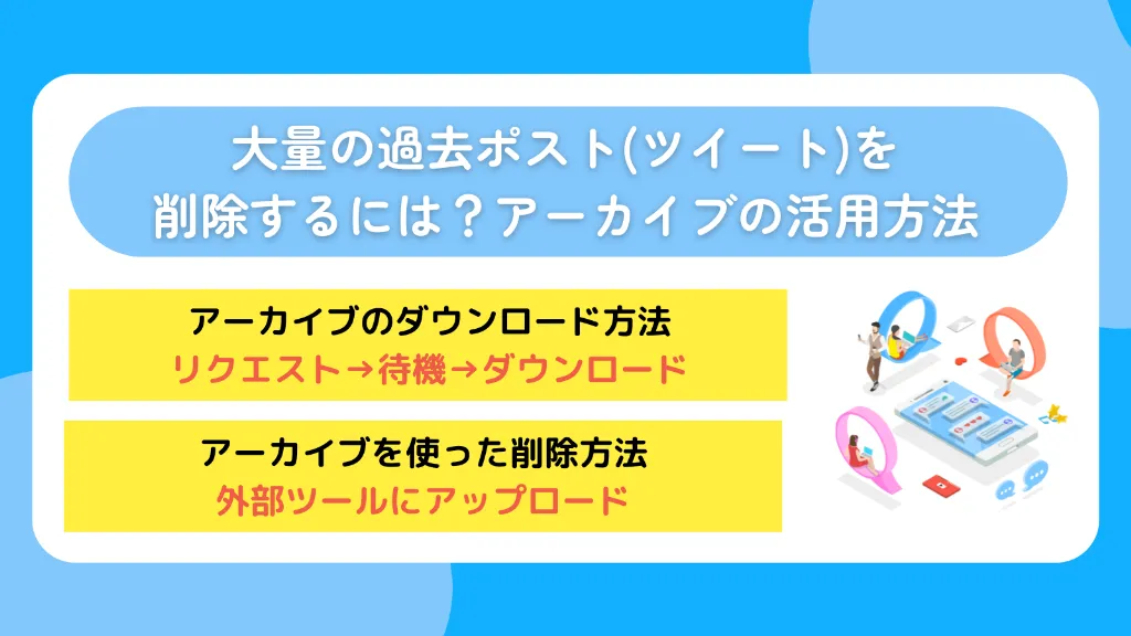 大量の過去ポスト(ツイート)を削除するには?アーカイブの活用方法