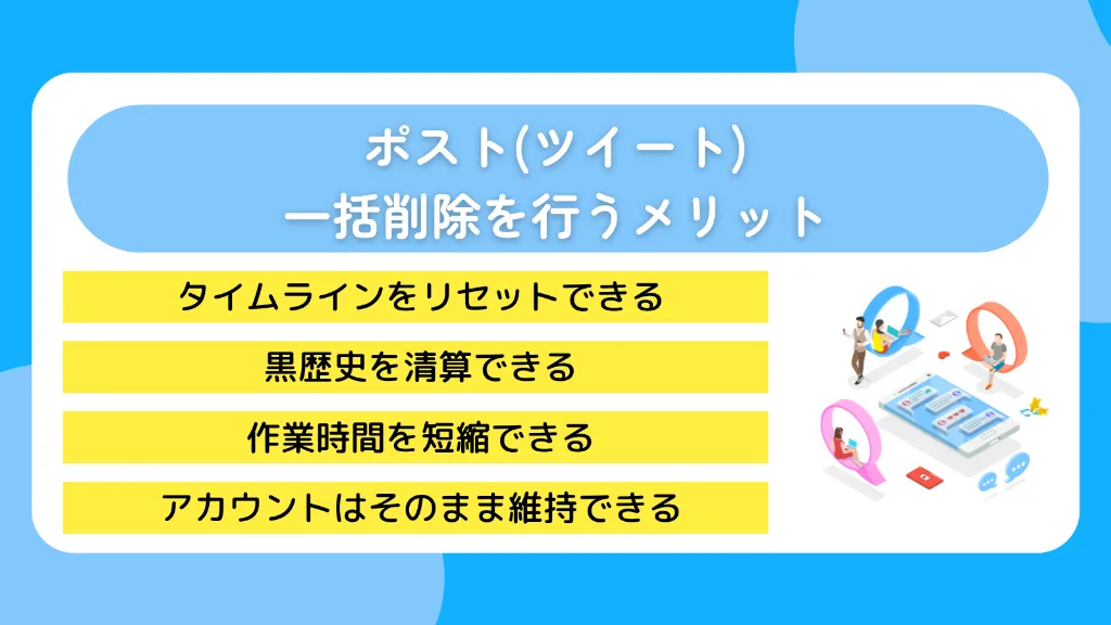 ポスト(ツイート)一括削除を行うメリット