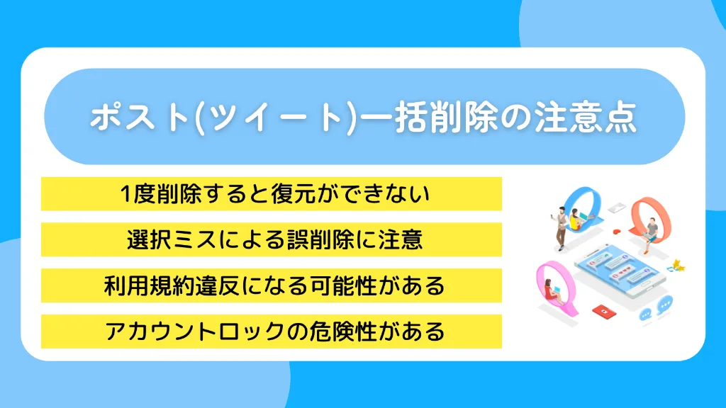 ポスト(ツイート)一括削除の注意点