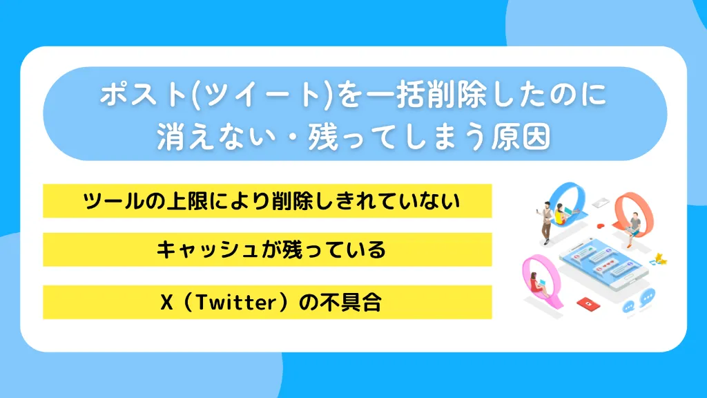 ポスト(ツイート)を一括削除したのに消えない・残ってしまう原因