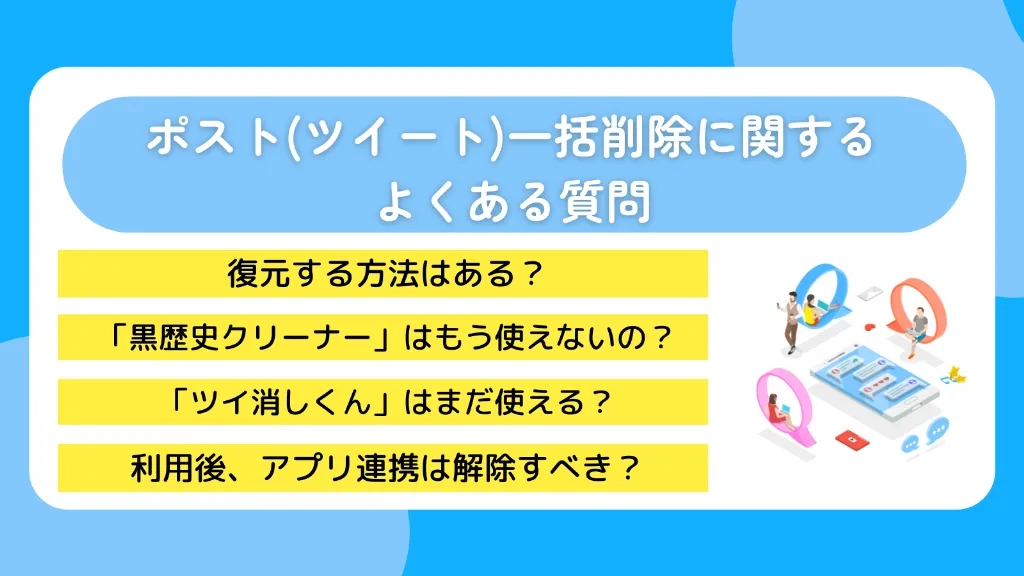 ポスト(ツイート)一括削除に関するよくある質問
