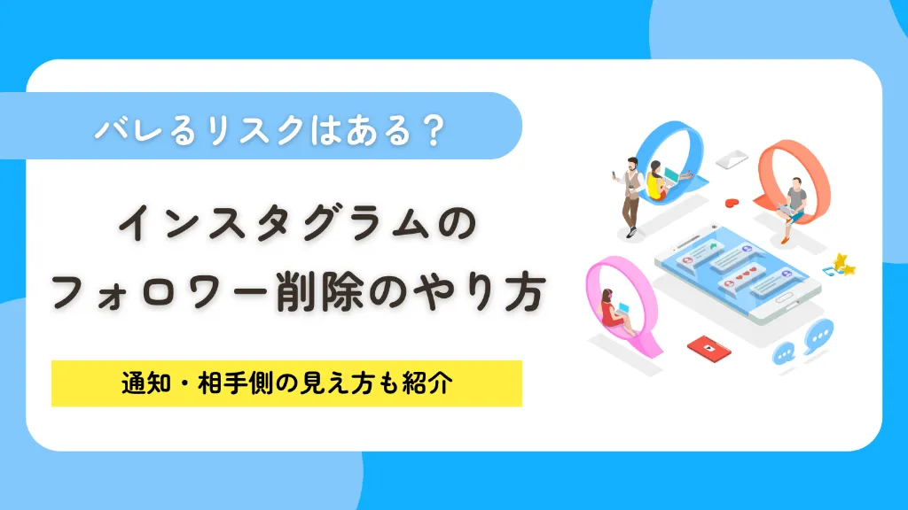 Instagram（インスタグラム）のフォロワー削除のやり方！通知・相手側の見え方やバレるリスクも紹介