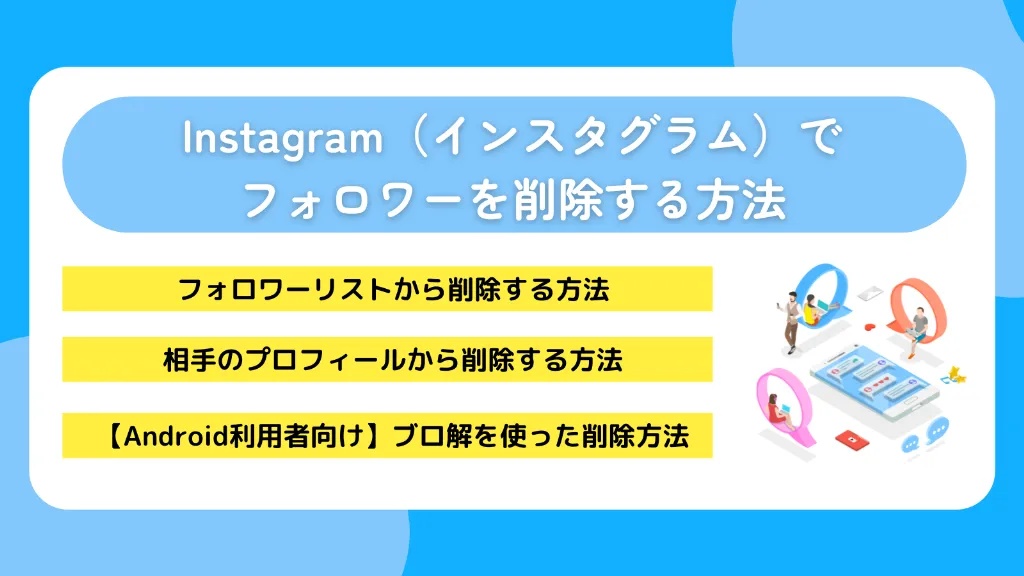 Instagram(インスタグラム)でフォロワーを削除する方法