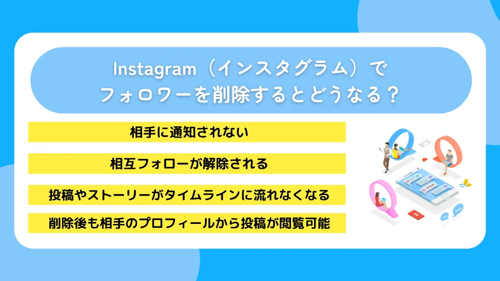 Instagram(インスタグラム)でフォロワーを削除するとどうなる?