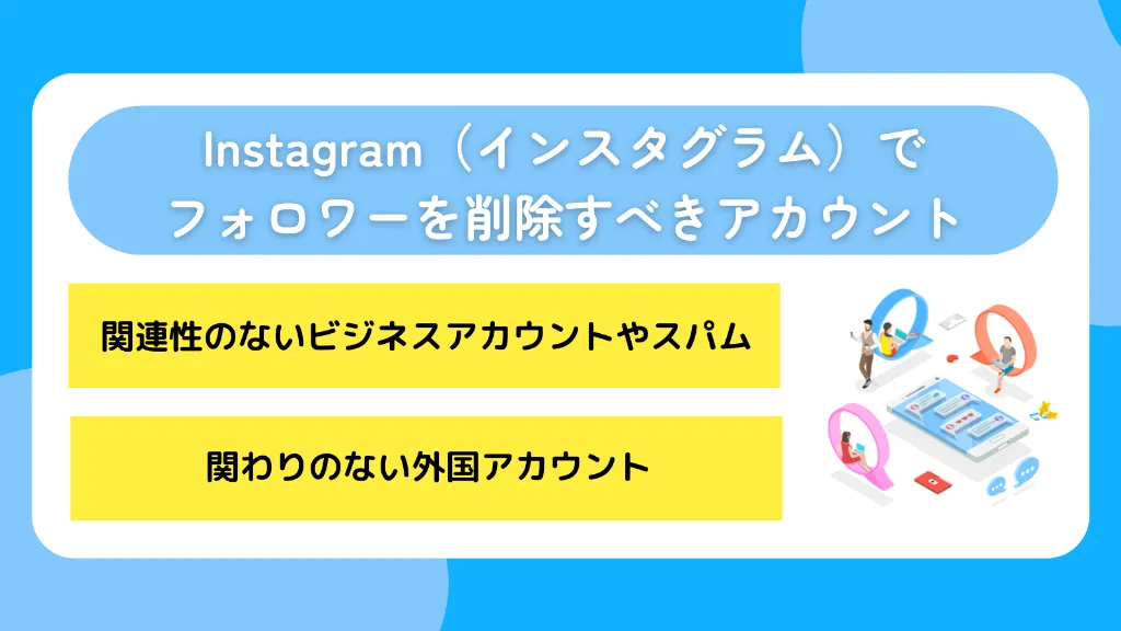 Instagram(インスタグラム)でフォロワーを削除すべきアカウント