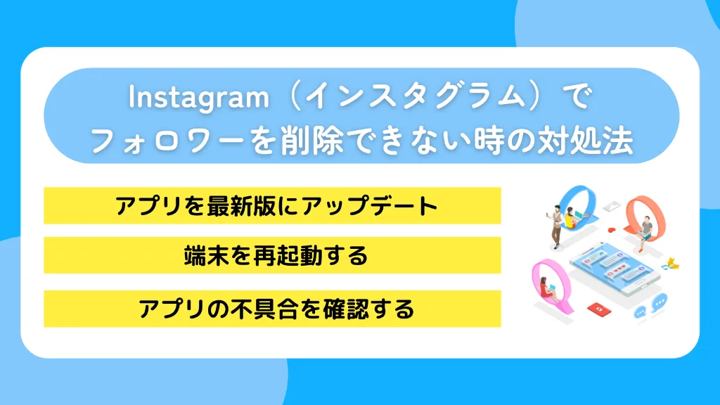 Instagram(インスタグラム)でフォロワーを削除できない時の対処法