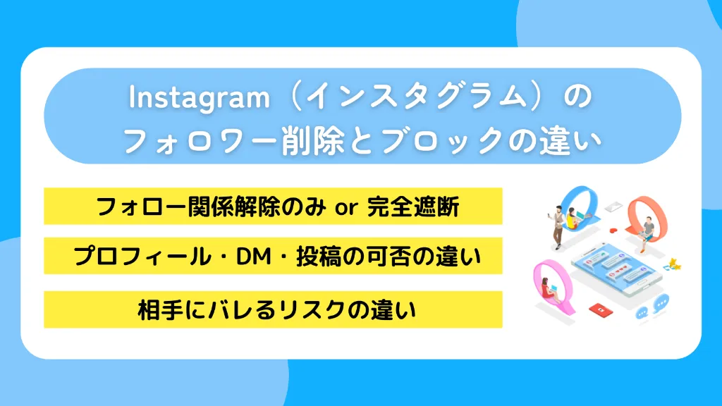 Instagram(インスタグラム)のフォロワー削除とブロックの違い
