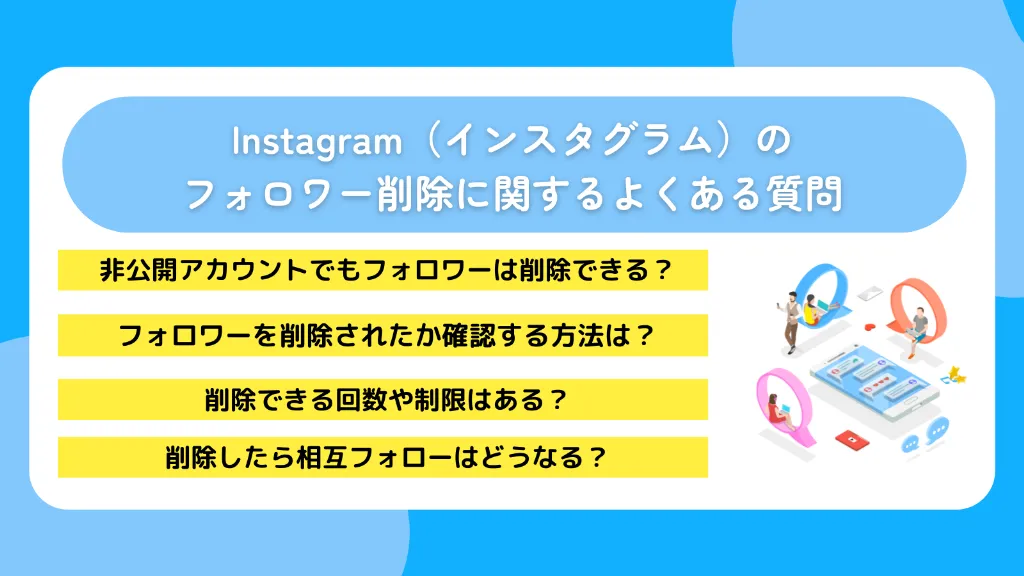 Instagram(インスタグラム)のフォロワー削除に関するよくある質問