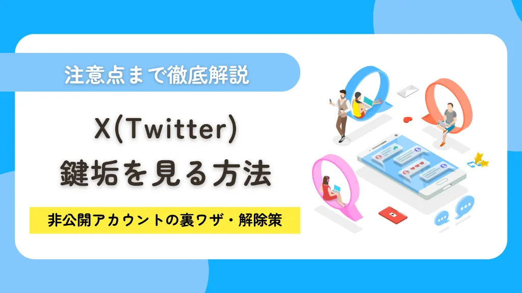 X（Twitter）の鍵垢を見る方法は？非公開アカウントの裏ワザ・解除策を徹底調査