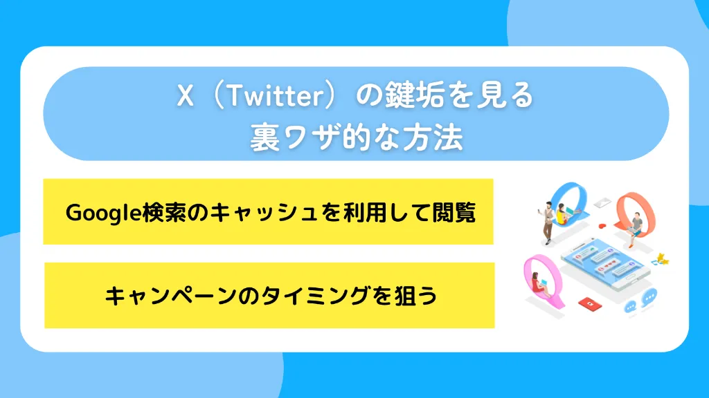 X(Twitter)の鍵垢を見る裏ワザ的な方法