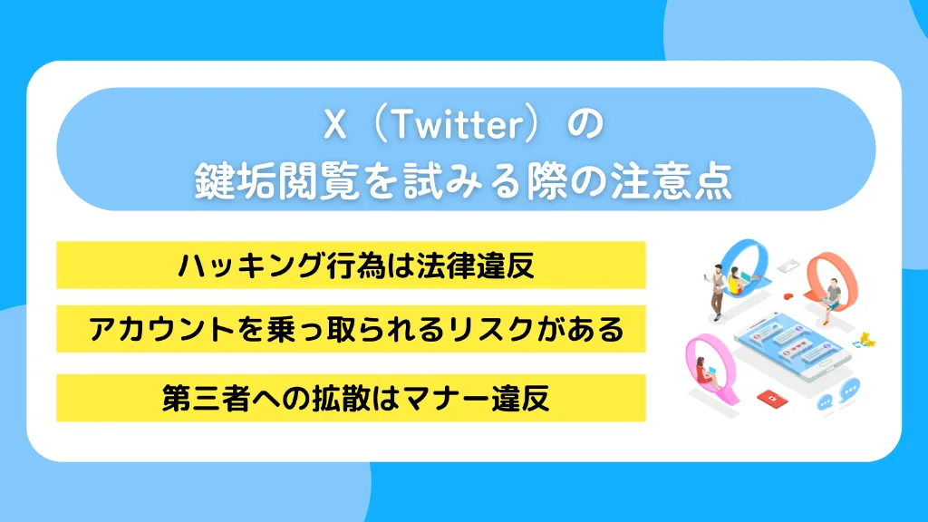 X(Twitter)の鍵垢閲覧を試みる際の注意点