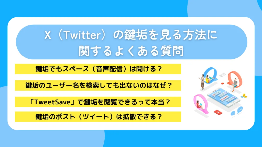 X(Twitter)の鍵垢を見る方法に関するよくある質問