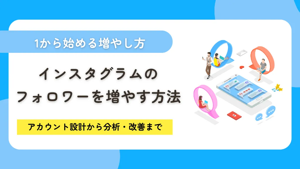 Instagram（インスタグラム）のフォロワーを増やす鉄板メソッド！1から始める増やし方を解説