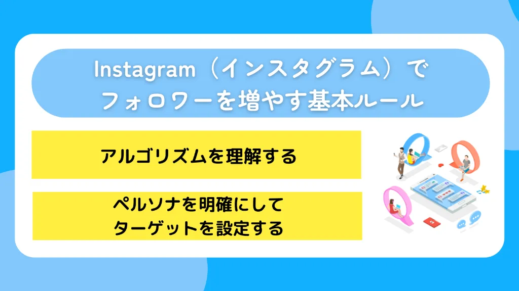 Instagram（インスタグラム）でフォロワーを増やす基本ルール