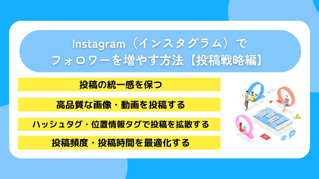 Instagram（インスタグラム）でフォロワーを増やす方法【投稿戦略編】