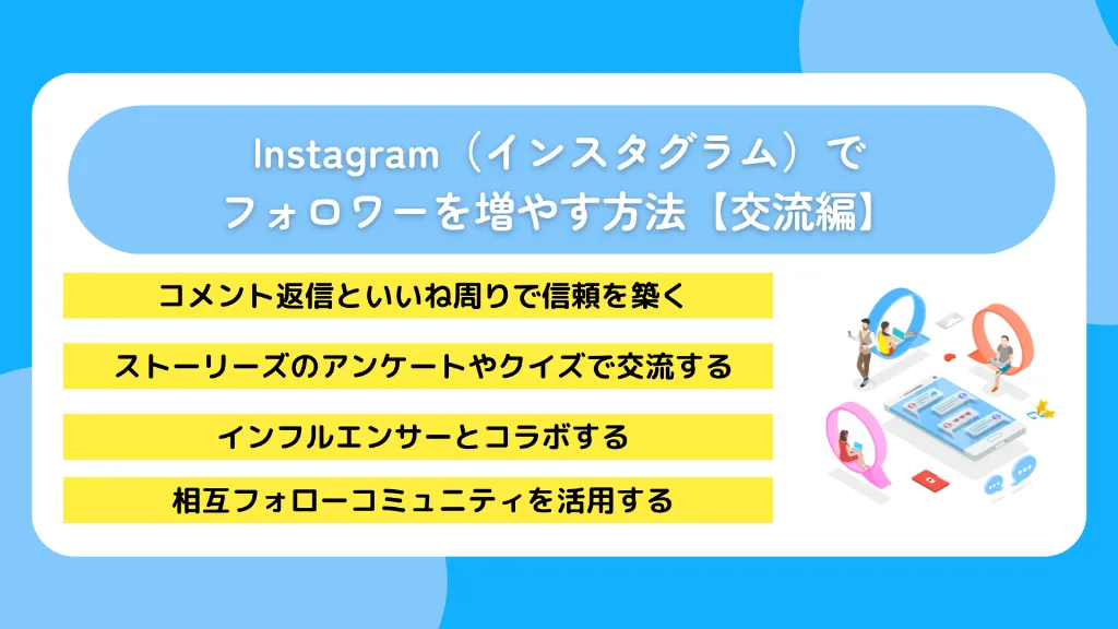 Instagram（インスタグラム）でフォロワーを増やす方法【交流編】