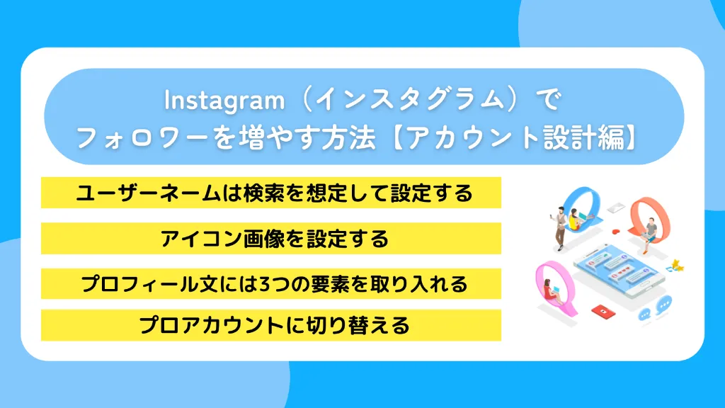 Instagram（インスタグラム）でフォロワーを増やす方法【アカウント設計編】
