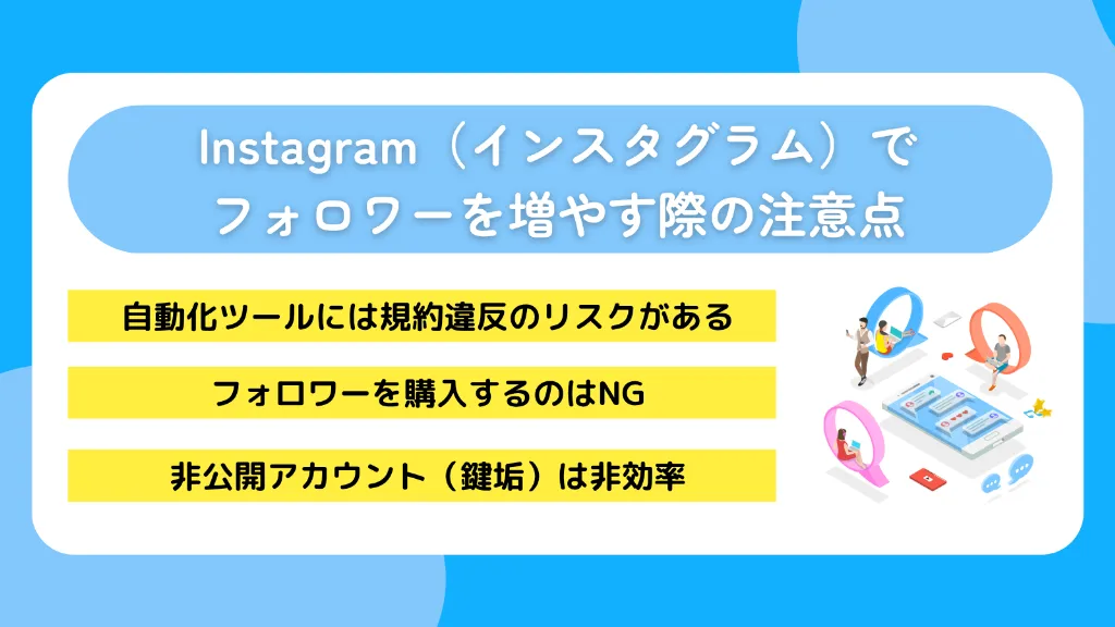 Instagram（インスタグラム）でフォロワーを増やす際の注意点