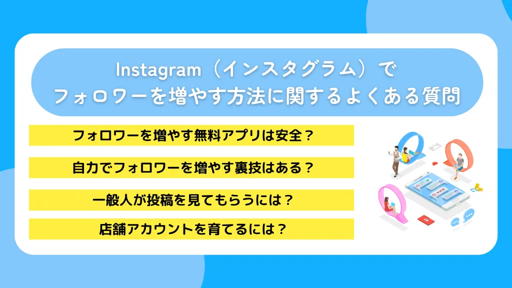 Instagram（インスタグラム）でフォロワーを増やす方法に関するよくある質問