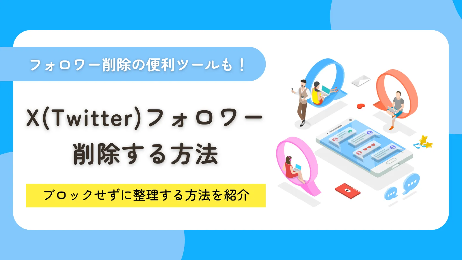 X(Twitter)でフォロワーを削除する方法!ブロックせずに整理するやり方を紹介