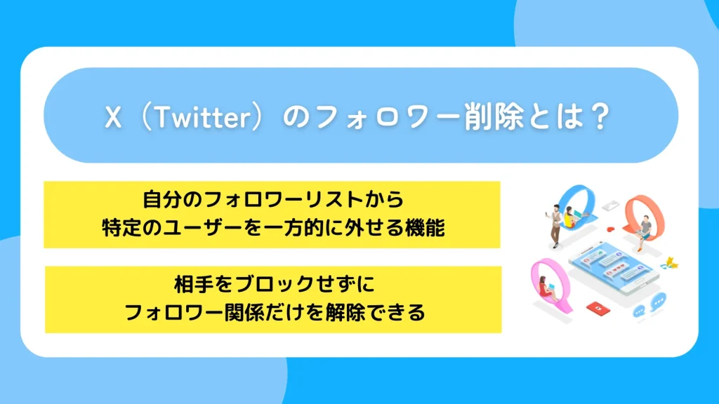 X(Twitter)のフォロワー削除とは?