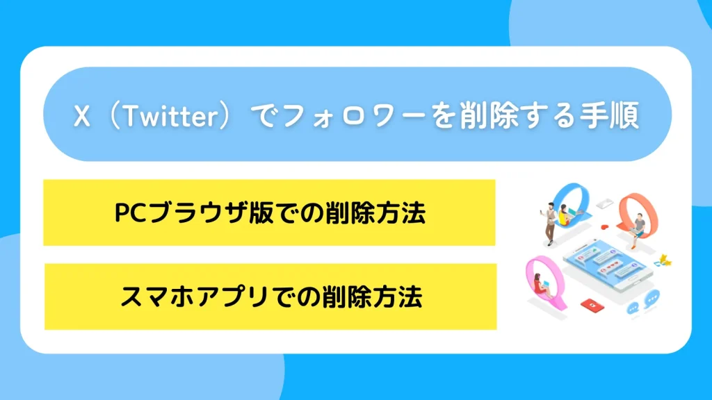 X(Twitter)でフォロワーを削除する手順