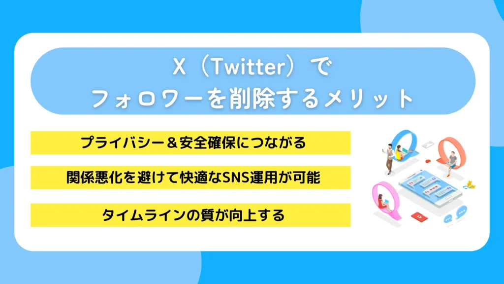 X(Twitter)でフォロワーを削除するメリット