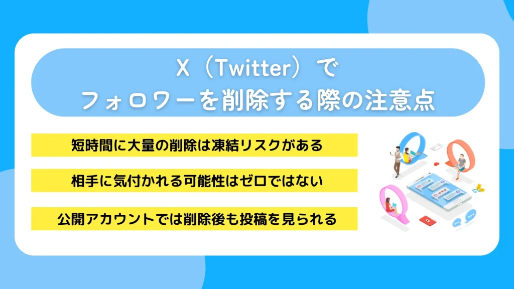 X(Twitter)でフォロワーを削除する際の注意点